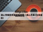 溏心传媒网页版在线观看（溏心风暴2在线播放）