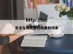 包含在线完整在线看的词条