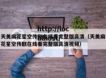 天美麻花星空传剧在线看完整版高清（天美麻花星空传剧在线看完整版高清视频）