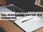 欧洲vs美洲免费中文版在线看中文版（欧洲杯和美洲杯赛程）