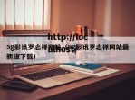 5g影讯罗志祥网站（5g影讯罗志祥网站最新版下载）
