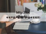 中文产品产品3区（产品中文标识）