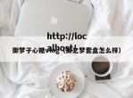 御梦子心糖vlog（御之梦套盒怎么样）