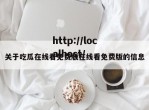 关于吃瓜在线看免费版在线看免费版的信息