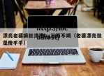 漂亮老婆疯批溃视by三而不竭（老婆漂亮但是傻乎乎）