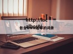 包含www起草的词条