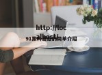 91黑料蘑菇的简单介绍