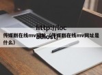传媒剧在线mv网址（传媒剧在线mv网址是什么）