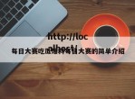 每日大赛吃瓜爆料每日大赛的简单介绍