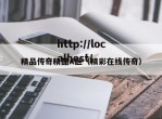 精品传奇精品A区（精彩在线传奇）
