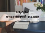 关于麻豆回家视频区一区二的信息