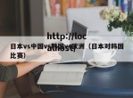 日本vs中国vs韩国vs欧洲（日本对韩国比赛）