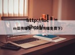m豆传媒免（m豆传媒免费下）