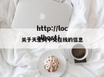 关于天堂网中文在线的信息