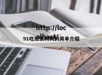 91吃瓜黑料网的简单介绍