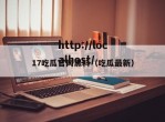 17吃瓜官网黑料（吃瓜最新）