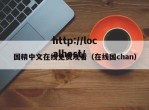 国精中文在线免费观看（在线国chan）