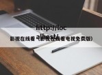 影视在线看（影视在线看电视免费版）