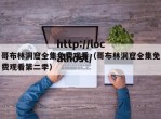 哥布林洞窟全集免费观看（哥布林洞窟全集免费观看第二季）