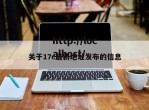 关于17c最新地址发布的信息