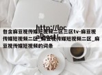 包含麻豆视传媒短视频二区三区tv-麻豆视传媒短视频二区_麻豆视传媒短视频二区_麻豆视传媒短视频的词条