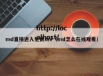 md直接进入免费mv（md怎么在线观看）