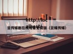 豆传媒剧在线观看免费版（豆媒传媒）