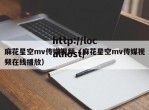麻花星空mv传媒视频（麻花星空mv传媒视频在线播放）