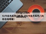 51今日大瓜热门大瓜（51今日大瓜热门大瓜在线观看）