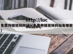 免费传媒视频网站（免费传媒视频网站有哪些）