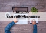 永久独立站2区在线看的简单介绍