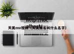 天美mv视频（天美原名叫什么名字）