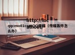 qqcmo01comQQ传媒（传媒轰炸怎么办）