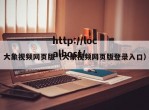 大象视频网页版（大象视频网页版登录入口）