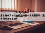 重生归来万兽认主挖回神骨小说免费阅读（重生归来万千星辰）