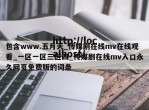 包含www.五月天_传媒剧在线mv在线观看_一区一区三区四_传媒剧在线mv入口永久网页免费版的词条