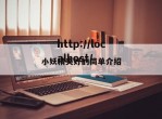 小妖精夹好的简单介绍