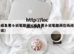 咸鱼君小说笔趣阁（咸鱼君小说笔趣阁在线阅读）