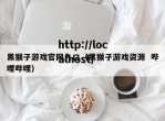 黑猴子游戏官网入口（黑猴子游戏资源  哔哩哔哩）