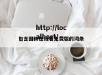 包含国精在线看免费版的词条