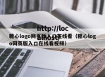 糖心logo网页版入口在线看（糖心logo网页版入口在线看视频）