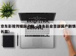 京东影视传媒国产剧（京东影业首部国产剧情长篇）
