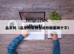品茶网（品茶网名男生成熟稳重两个字）