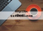 包含天美视频mv的词条