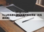 51cg吃瓜群众黑料在线观看免费版（吃瓜黑料网）