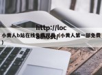 小黄人b站在线免费观看（小黄人第一部免费）