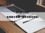 免费看中文版（看中文版电视剧）