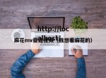 麻花mv蘑菇视频（我想看麻花的）
